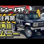 【ジムニー・ノマド受注再開！】四角ライトのジムニー見てきました！-カスタムの参考にどうぞ！-