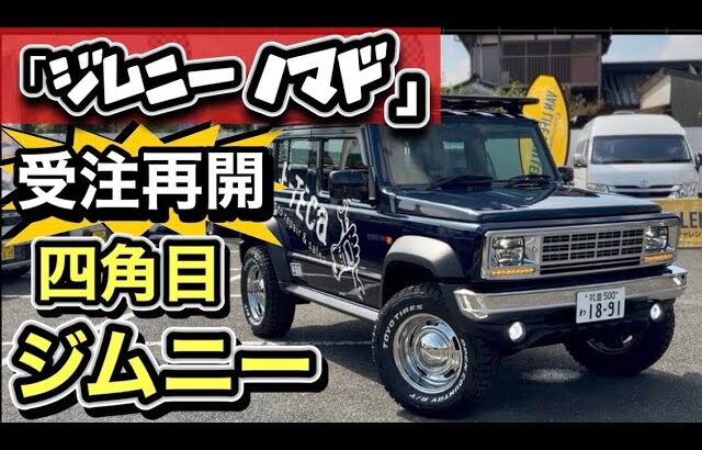 【ジムニー・ノマド受注再開！】四角ライトのジムニー見てきました！-カスタムの参考にどうぞ！-
