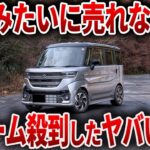 人気NO1軽自動車がヤバすぎる   とんでもないことが見つかり視聴者が困惑したスズキ史上最高のスーパーハイトワゴンの末路！【ゆっくり解説】