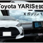 【Toyota ヤリス(YARIS)試乗レビュー】ZR-Vガソリンオーナーが試乗して感じたこと