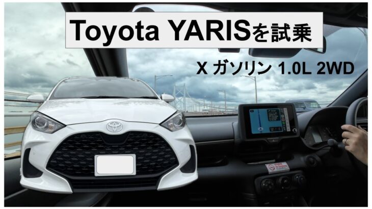 【Toyota ヤリス(YARIS)試乗レビュー】ZR-Vガソリンオーナーが試乗して感じたこと