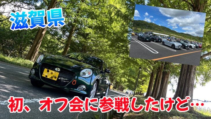 【滋賀】初、オフ会に参戦したけど…