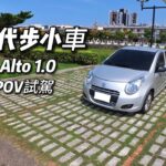 2014 Suzuki Alto 1.0 都會代步小車試駕｜Suzuki Alto Test Drive｜POV Drive