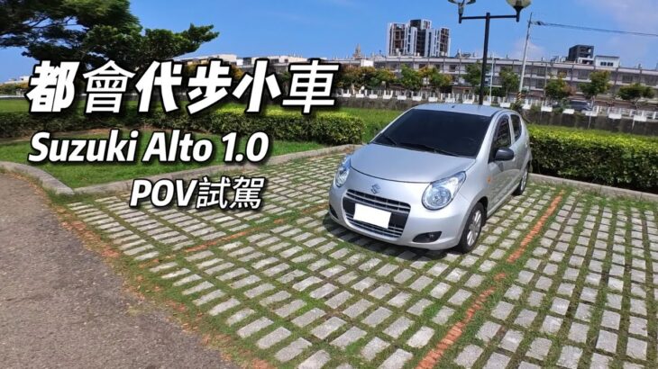 2014 Suzuki Alto 1.0 都會代步小車試駕｜Suzuki Alto Test Drive｜POV Drive