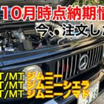 JJ【 10月 納期速報 ‼︎】いよいよ jb64 jb74 が5型へ移行❗️jc74 ジムニーノマド 納車が…😳《チャンネルJJ》凄い❗️褒めて🥳