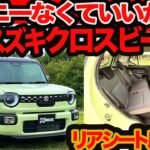 【リアシート広すぎ】新 スズキ クロスビー登場！ プチジムニー顔&スイフトMHV搭載の新5ナンバーSUV