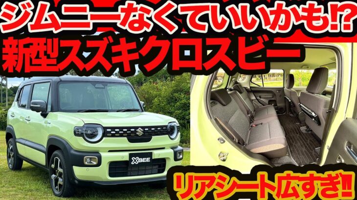 【リアシート広すぎ】新 スズキ クロスビー登場！ プチジムニー顔&スイフトMHV搭載の新5ナンバーSUV