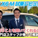 【BMW専門店が試乗】BMW X6M Competitionの衝撃！625馬力のモンスターSUVが魅せる圧巻の走りとラグジュアリー！（札幌から北海道全域・福井・奈良・高知ほか全国ご納車対応可能）