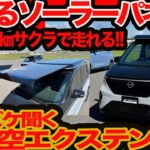 【伸びるソーラーパネル あおぞらエクステンダー 】サクラに付ければ年間3000km タダで走れる！ JMS2025で見れる日産ミライ夢商品