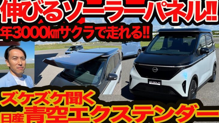 【伸びるソーラーパネル あおぞらエクステンダー 】サクラに付ければ年間3000km タダで走れる! JMS2025で見れる日産ミライ夢商品
