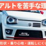【SUZUKI】妻がアルトを苦手な理由【アルトターボRS】
