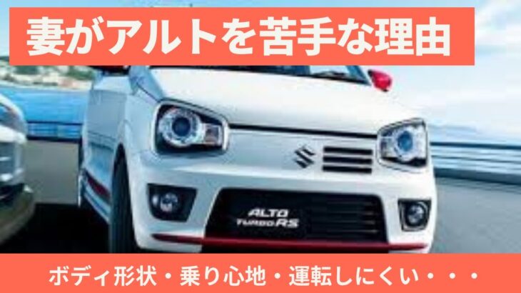 【SUZUKI】妻がアルトを苦手な理由【アルトターボRS】