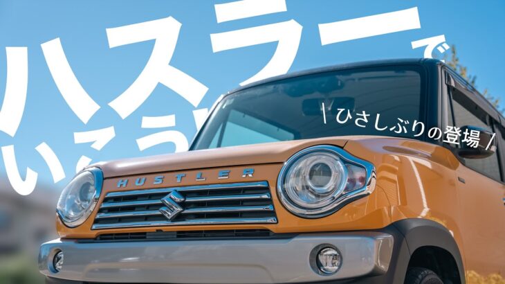 【15万km突破】ハスラーに9年乗って今思ってることを語ります！｜初代Jスタイル2