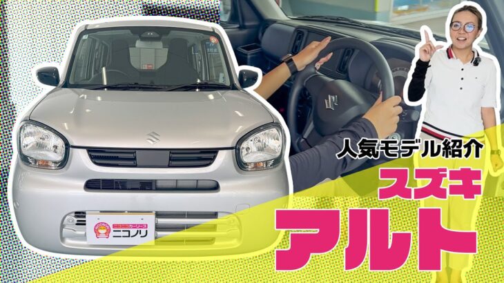 スズキ アルト【人気モデル紹介】