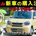 【購入検討談】スズキ最安の軽「アルトA」意外な落とし穴が…【ずんだもん解説】
