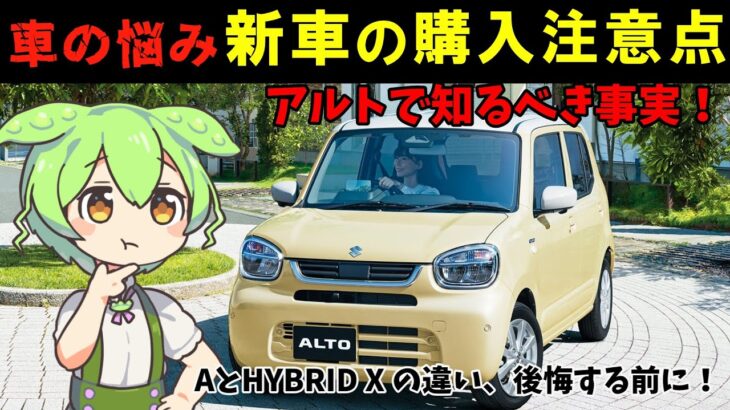 【購入検討談】スズキ最安の軽「アルトA」意外な落とし穴が…【ずんだもん解説】