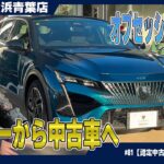 デモカーから中古車へ！！状態抜群の認定中古車プジョー 【408 GT】徹底チェック！