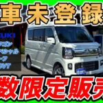 【新車未登録車】エブリィワゴン PZターボスペシャル ハイルーフ（2WD・CVT）｜主要装備・おすすめオプション紹介・見積り公開あり！【台数限定販売】
