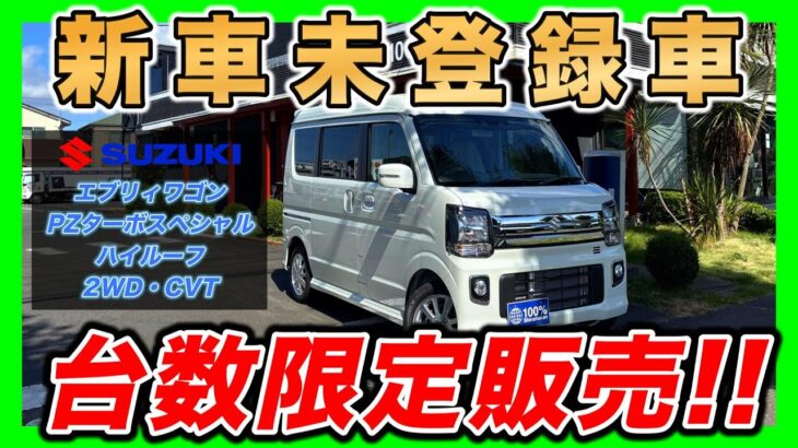 【新車未登録車】エブリィワゴン PZターボスペシャル ハイルーフ（2WD・CVT）｜主要装備・おすすめオプション紹介・見積り公開あり！【台数限定販売】