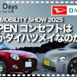 【コペン】本日公開！K-OPENコンセプトは何がダイハツメイなのか？（COPEN Local Drive）
