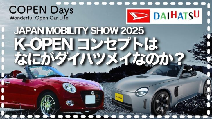 【コペン】本日公開！K-OPENコンセプトは何がダイハツメイなのか？（COPEN Local Drive）