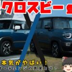 【新型クロスビー】スズキが本気出した！大進化！マイルドハイブリッド専用化でどう変わった？