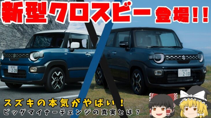 【新型クロスビー】スズキが本気出した！大進化！マイルドハイブリッド専用化でどう変わった？