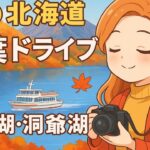 秋の車窓から観る紅葉と絶景！日帰りで楽しめる！オススメドライブコース旅(支笏湖洞爺湖編)[とくちゃん、いいモノ探し]