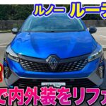 ルノー ルーテシア【レビュー&試乗】マイナーチェンジで内外装をアップデート!! 1グレード展開で「esprit Alpine 」1本に!! E-CarLife with 五味やすたか
