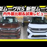 【価格差40万円】ダイハツ新型ムーヴ、買うならどっち？最上級RSと標準Xを徹底比較→Xグレードに乗って分かった結論！