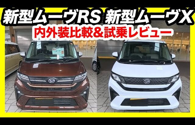 【価格差40万円】ダイハツ新型ムーヴ、買うならどっち？最上級RSと標準Xを徹底比較→Xグレードに乗って分かった結論！
