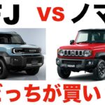 【徹底比較】ランクルFJ vs ジムニーノマド【決定的な違いあり】