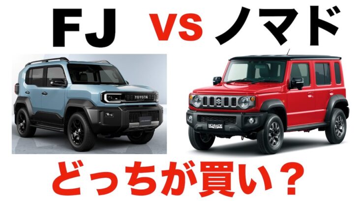 【徹底比較】ランクルFJ vs ジムニーノマド【決定的な違いあり】