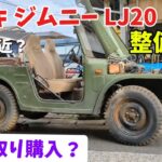 親子で整備するジムニー LJ20  ㊾  部品取り購入編    Suzuki Jimny LJ20