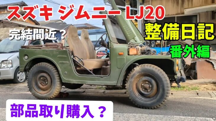 親子で整備するジムニー LJ20  ㊾  部品取り購入編    Suzuki Jimny LJ20