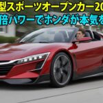 ホンダ新型スポーツオープンカー2026登場！S660の2倍パワーでホンダが本気を見せた！