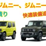 NEWジムニー、ジムニーシエラ登場！快適装備が充実！【SUZUKI Jimny】