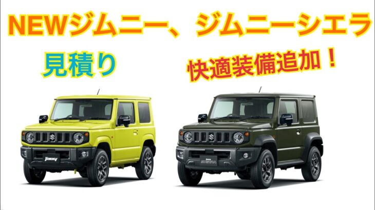 NEWジムニー、ジムニーシエラ登場！快適装備が充実！【SUZUKI Jimny】