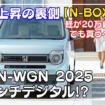 Nワゴン一部改良モデルは価格アップでも買うべき？デジタルメーター＆最強安全装備の全真相を徹底解説！