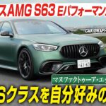 【試乗】最速のSクラス「メルセデスAMG S63 Eパフォーマンス」を自分好みに仕上げる新オプション「マヌファクトゥーア エクスクルーシブ」 その全容をCGの竹下元太郎がリポートします