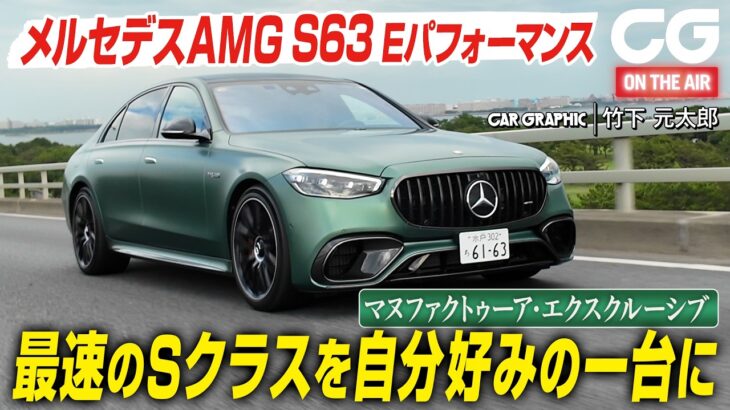 【試乗】最速のSクラス「メルセデスAMG S63 Eパフォーマンス」を自分好みに仕上げる新オプション「マヌファクトゥーア エクスクルーシブ」 その全容をCGの竹下元太郎がリポートします