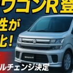 スズキ新型ワゴンRフルモデルチェンジ決定！新プラットフォームで快適性が大幅アップ！【2026年発売】