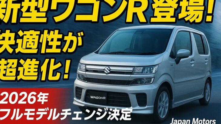 スズキ新型ワゴンRフルモデルチェンジ決定！新プラットフォームで快適性が大幅アップ！【2026年発売】