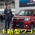 スズキ新型ワゴンRフルモデルチェンジ決定！新プラットフォームで快適性が大幅アップ！【2026年発売】