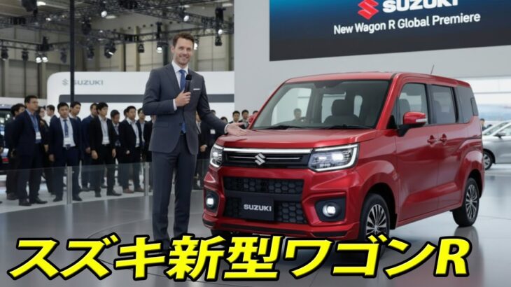 スズキ新型ワゴンRフルモデルチェンジ決定！新プラットフォームで快適性が大幅アップ！【2026年発売】