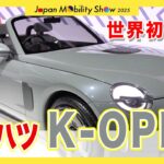 【次期型期待か!?】ダイハツ「新コペン」世界初公開！開発者が語る新しい「軽オープンカー」の特徴とは[JMS2025]|くるまのニュースTV