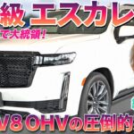 【アメ車の横綱】プレジデントオブSUV・エスカレードの特別仕様車を織戸茉彩が徹底チェック #中古車  #キャデラック   #suv   #おすすめ #レビュー