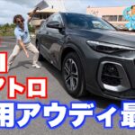 ディーゼルアウディはやっぱり最高だ！ Q5TDI150kWクアトロに試乗。JMS2025には出てないけれどアウディは元気だった