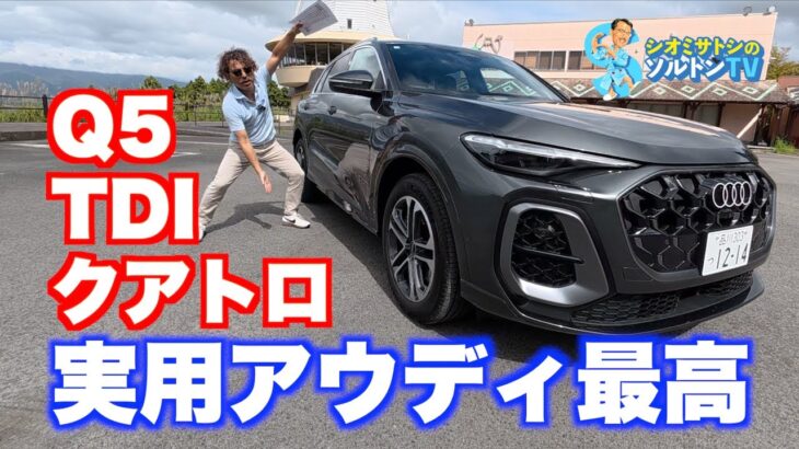 ディーゼルアウディはやっぱり最高だ！ Q5TDI150kWクアトロに試乗。JMS2025には出てないけれどアウディは元気だった