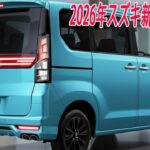 スズキ新型ワゴンR最新情報、フルモデルチェンジ2026年発売！改良型プラットフォームにより室内空間を拡大！